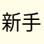新手讀著