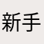 新手请避让