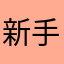 新手避坑指南