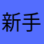 新手阿辉