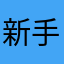 新手骑行