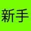 新手￼