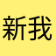 新手 我是新手