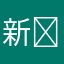 新手 ￼。