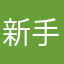 新手007123456