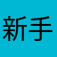 新手543