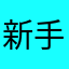 新手k