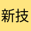 新技术就是你