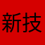 新技能点别的吧