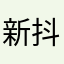新抖小白
