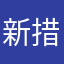 新措施好彩券科學