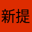 新提的m7