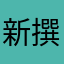 新撰菟玖波集