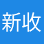 新收的学员