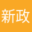 新政厚徳