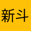 新斗