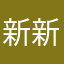 新新爱你么么哒