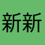 新新總機
