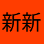 新新能能源源