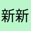 新新Chu