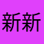 新新y新心