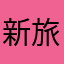 新旅猫