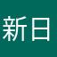 新日出行