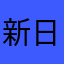 新日好き