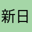 新日暮里