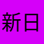新日本ぷろれちゅ
