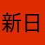 新日本プロレス大好き男