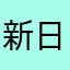 新日本企画