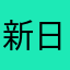 新日本工販