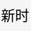 新时代土澳雷锋