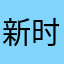 新时代文明进步