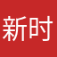 新时代的炫哥