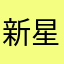 新星兔