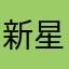 新星用户