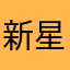 新星3