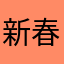 新春奶龙￼