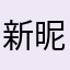 新昵称未通过审核