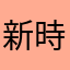 新時代のいい蘭