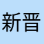 新晋奶爸1号