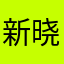 新晓