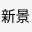 新景网培垃圾APP