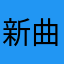 新曲もすぐ反映