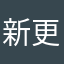 新更……