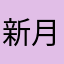 新月のたぬき