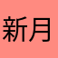 新月城府