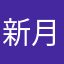 新月奇想